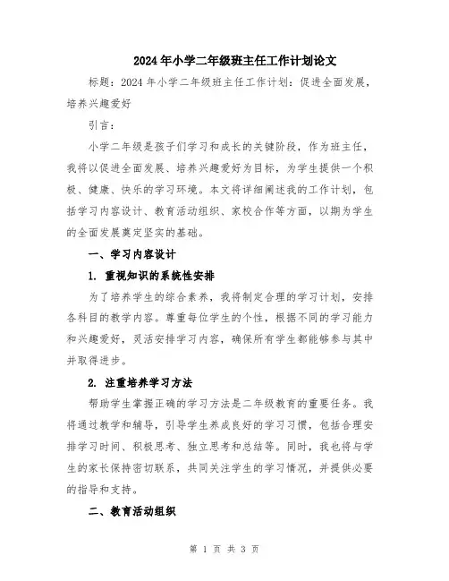 2024年小学二年级班主任工作计划论文