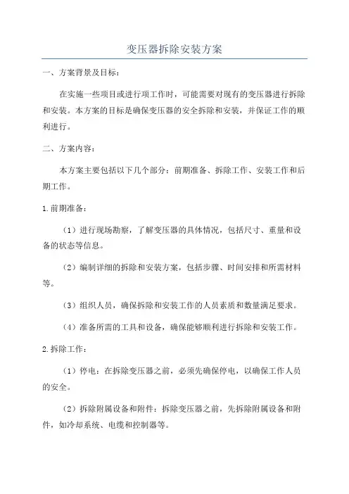 变压器拆除安装方案