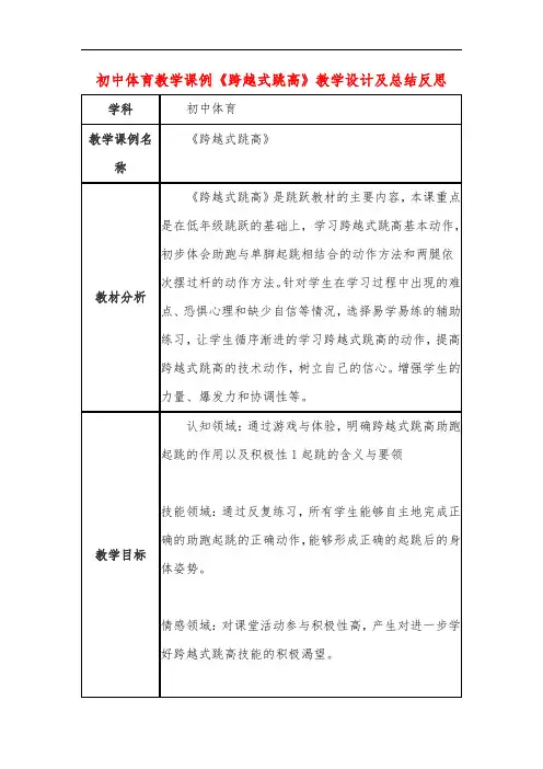 初中体育教学课例《跨越式跳高》教学设计及总结反思
