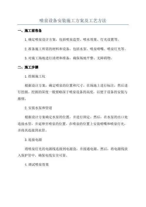 喷泉设备安装施工方案及工艺方法
