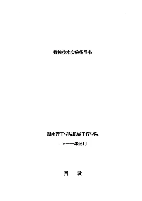 数控技术实验指导书