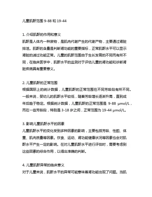 儿童肌酐范围9-88和19-44