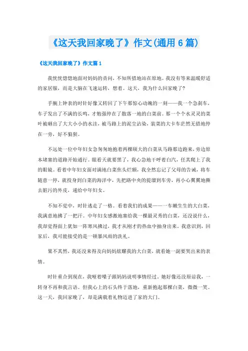 《这天我回家晚了》作文(通用6篇)