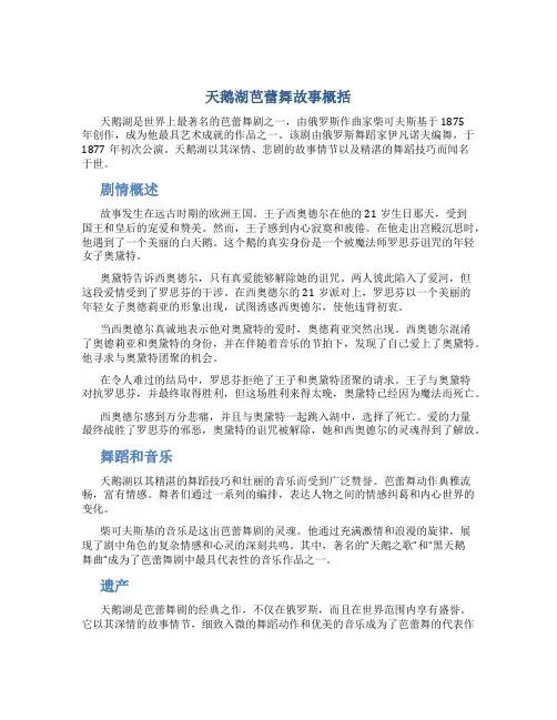 天鹅湖芭蕾舞故事概括