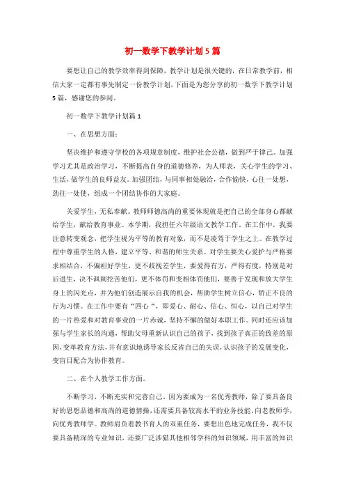 初一数学下教学计划5篇