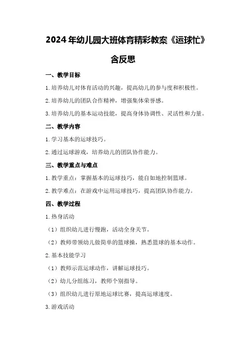 2024年幼儿园大班体育精彩教案《运球忙》含反思