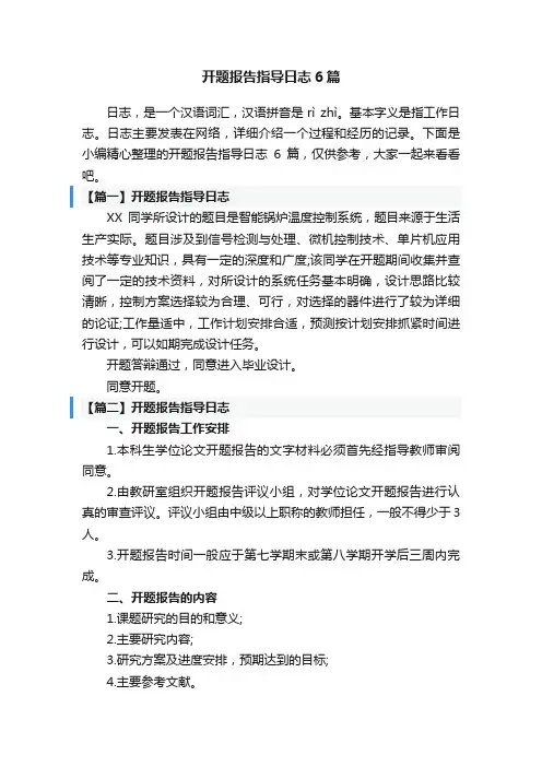 开题报告指导日志6篇