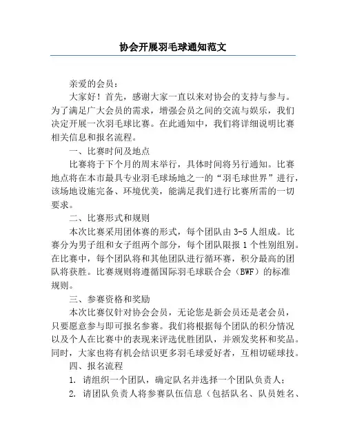 协会开展羽毛球通知范文