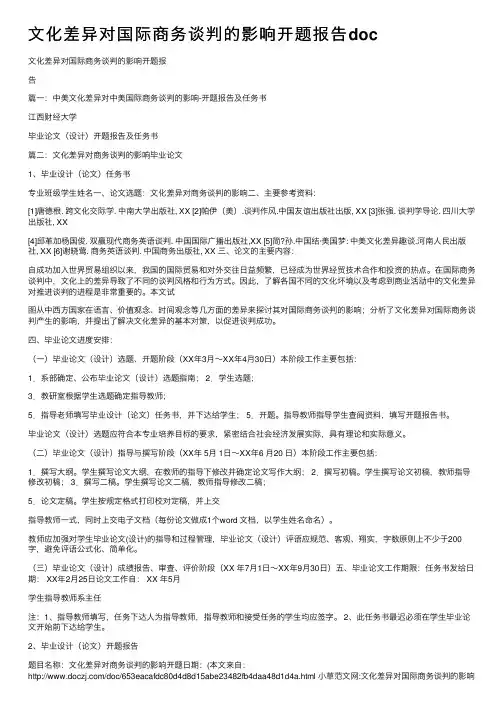 文化差异对国际商务谈判的影响开题报告doc