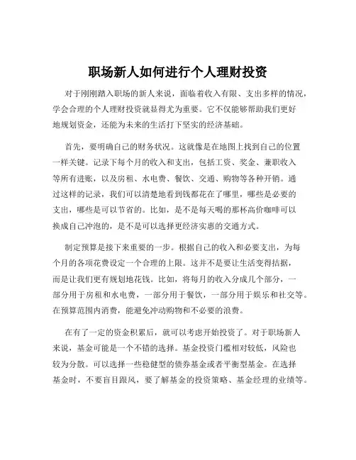 职场新人如何进行个人理财投资