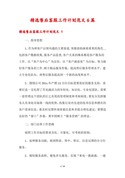 精选售后客服工作计划范文6篇