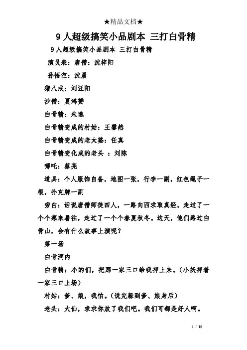 9人超级搞笑小品剧本 三打白骨精
