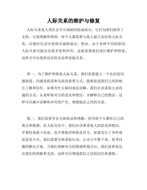 人际关系的维护与修复