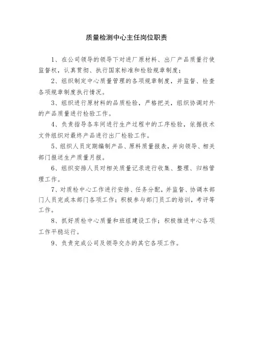 质量检测中心主任岗位职责