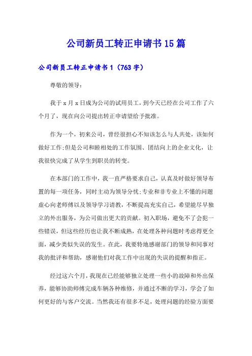 公司新员工转正申请书15篇