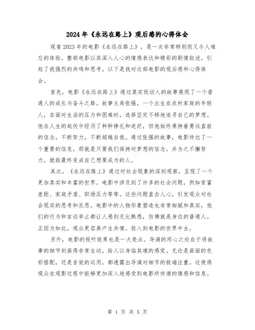 2024年《永远在路上》观后感的心得体会(3篇)