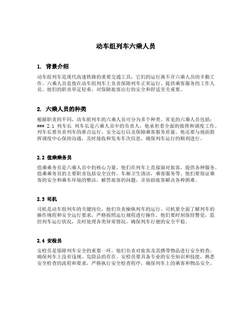 简述动车组列车六乘人员