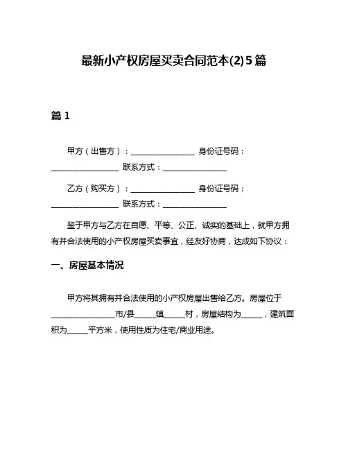 最新小产权房屋买卖合同范本(2)5篇