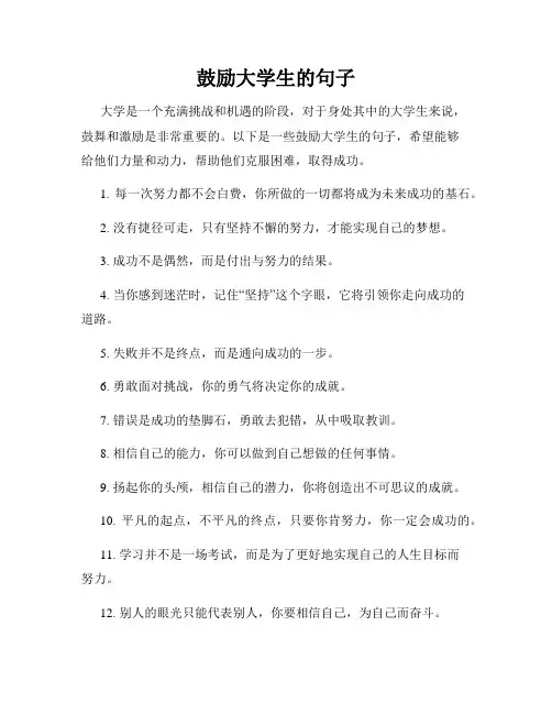 鼓励大学生的句子