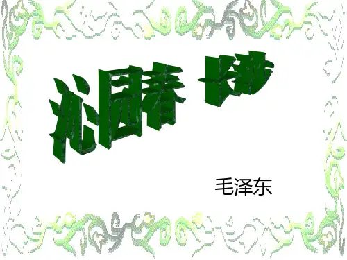 人教版高中语文必修一课件：第一单元第1课沁园春.长沙