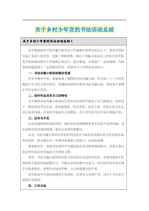 关于乡村少年宫的书法活动总结