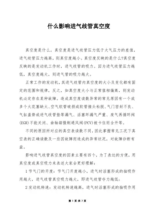什么影响进气歧管真空度