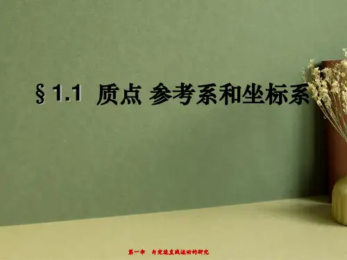 质点、参考系和坐标系PPT课件