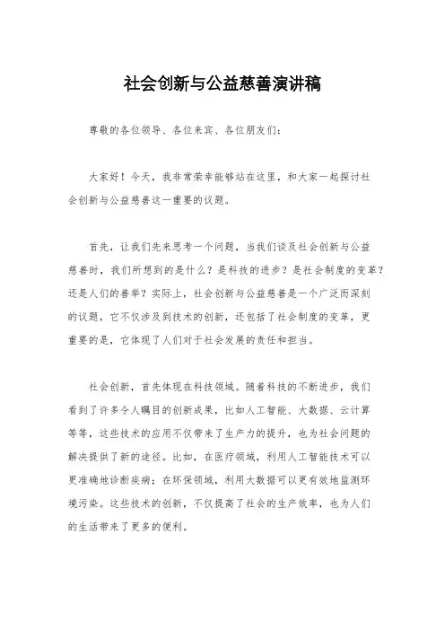 社会创新与公益慈善演讲稿