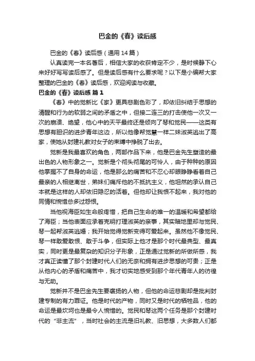 巴金的《春》读后感（通用14篇）
