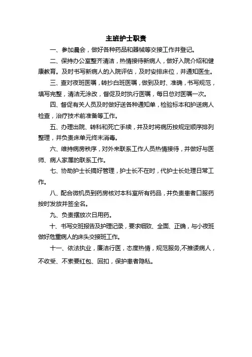 医院主班护士职责