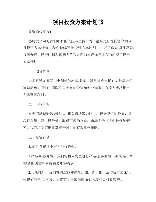 项目投资方案计划书