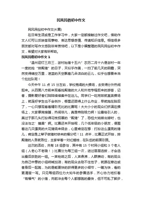 民风民俗初中作文（4篇）