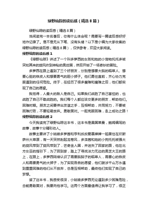 绿野仙踪的读后感（精选8篇）