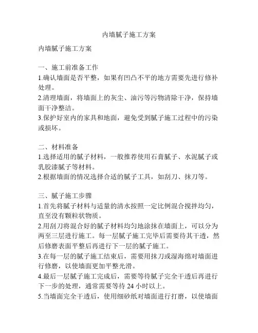 内墙腻子施工方案