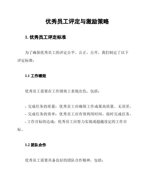 优秀员工评定与激励策略