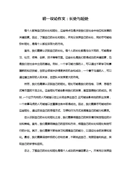 初一议论作文：长处与短处