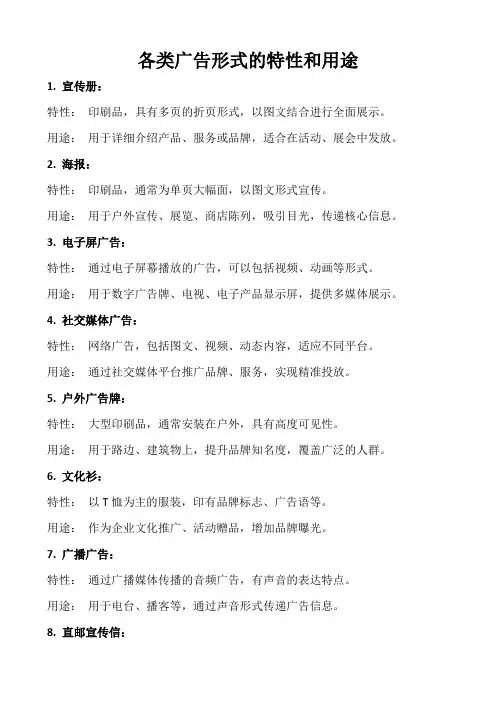 各类广告形式的特性和用途