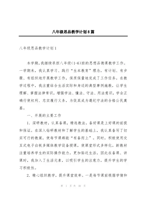 八年级思品教学计划8篇