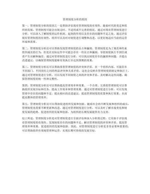管理制度分析的原因
