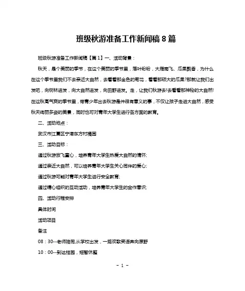 班级秋游准备工作新闻稿8篇