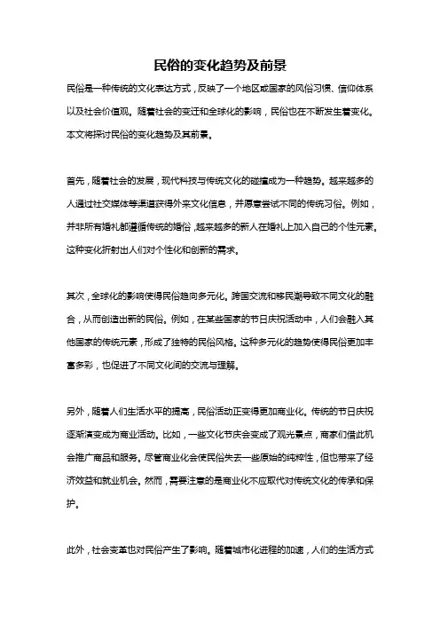 民俗的变化趋势及前景