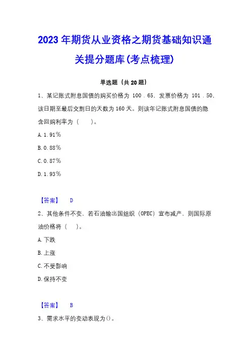 2023年期货从业资格之期货基础知识通关提分题库(考点梳理)