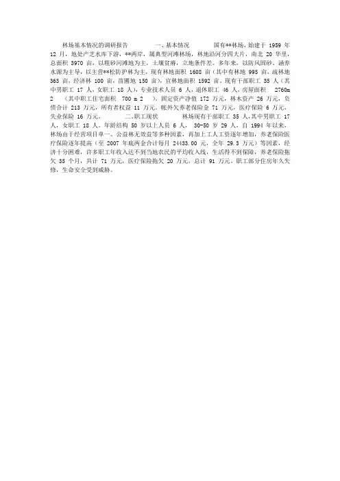 林场基本情况的调研报告