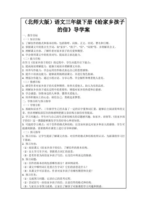 (北师大版)语文三年级下册《给家乡孩子的信》导学案