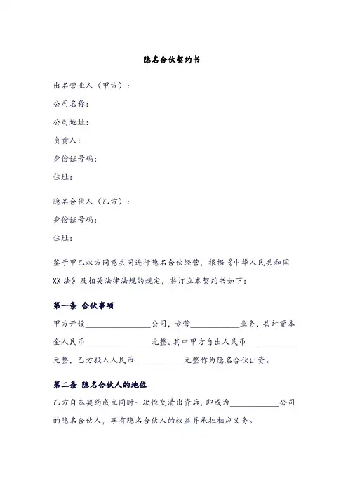 隐名合伙契约书