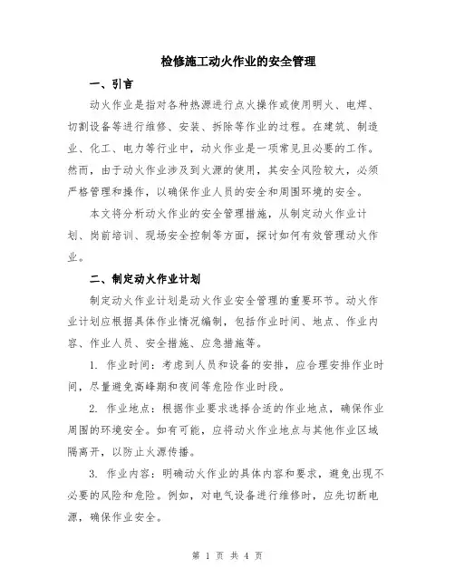 检修施工动火作业的安全管理