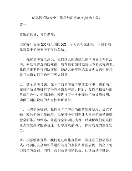 幼儿园消防安全工作总结汇报范文(精选3篇)