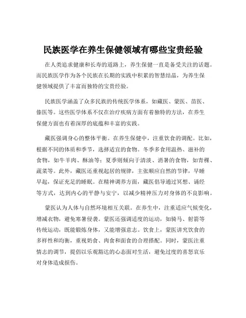 民族医学在养生保健领域有哪些宝贵经验