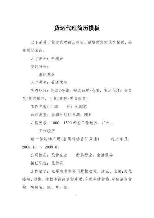 货运代理简历模板