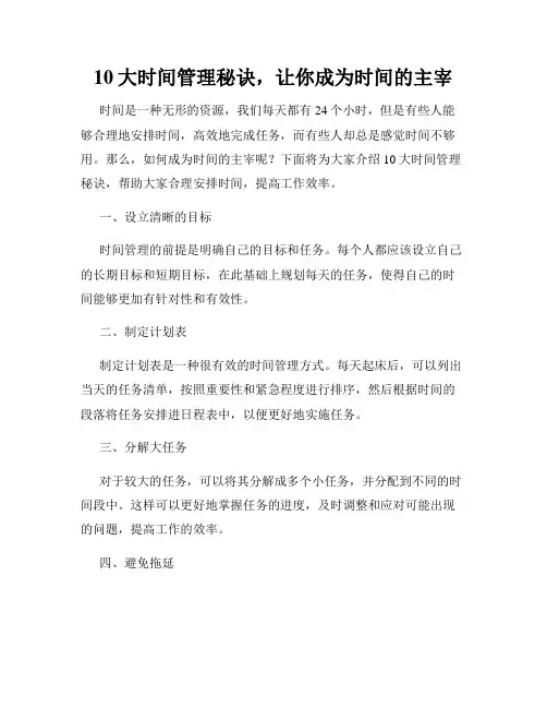 10大时间管理秘诀,让你成为时间的主宰